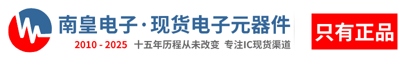 深圳市南皇电子有限公司|南皇电子-领先的国内IC供应商